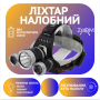 Налобний ліхтар BORUIT RJ3000, Акк., T6 LED, автомобільна зарядка