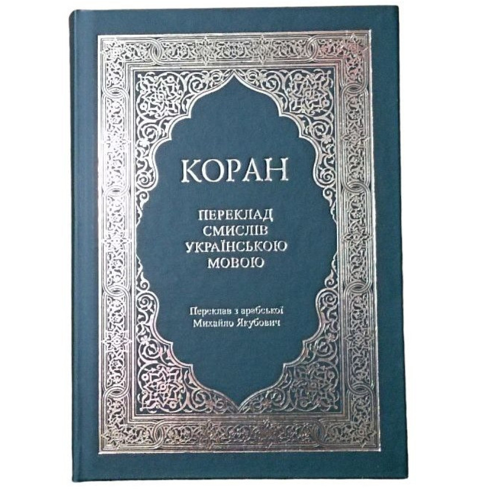 КОРАН українською, безкоштовно (Переклад з арабської Михайло Якубович)