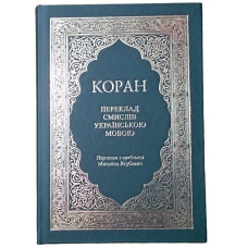 КОРАН українською, безкоштовно (Переклад з арабської Михайло Якубович)