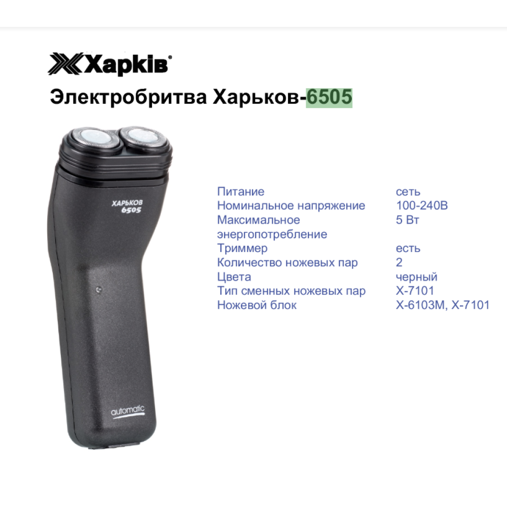 Електробритва Харків HX-6505