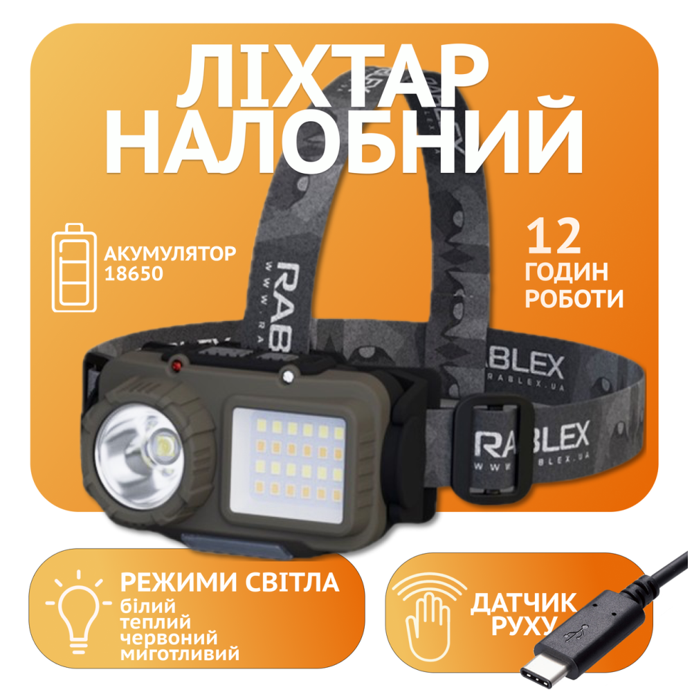 Налобний ліхтар Rablex RB953, жовтий+білий+червоний, T6+24хCOB+2хRED LED, Сенсор, акум, Type-C