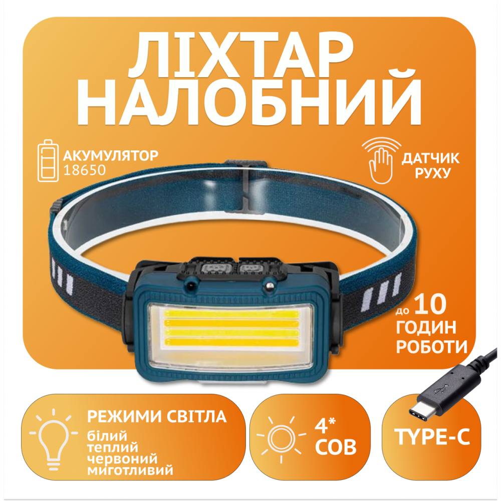 Налобний ліхтар Rablex RB956, жовтий+білий+червоний, 4хCOB, Сенсор, акум, Type-C