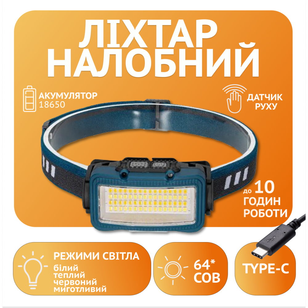 Налобний ліхтар Rablex RB957, жовтий+білий+червоний, 64хCOB, Sensor, акум, Type-C