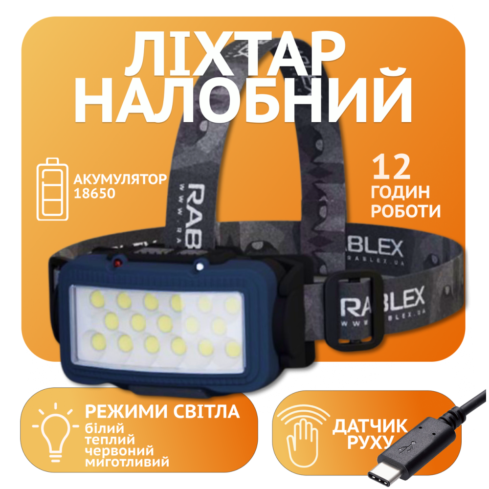 Налобний ліхтар Rablex RB958, жовтий+білий+червоний, 17хCOB, Сенсор, акум, Type-C