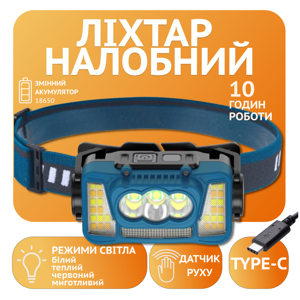 Налобний ліхтар Rablex RB965, жовтий+білий+червоний, 3хT6+4хCOB, сенсор, акум, Type-C
