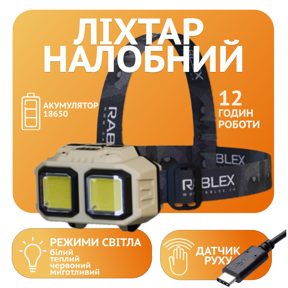 Налобний ліхтар Rablex RB971, білий+червоний, 2хLed+2хCOB, Сенсор, 1х18650 акум, Type-C