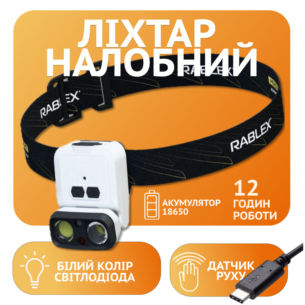Налобний ліхтар Rablex RB970, 1хXPG+1хCOB, Сенсор, акум, Type-C