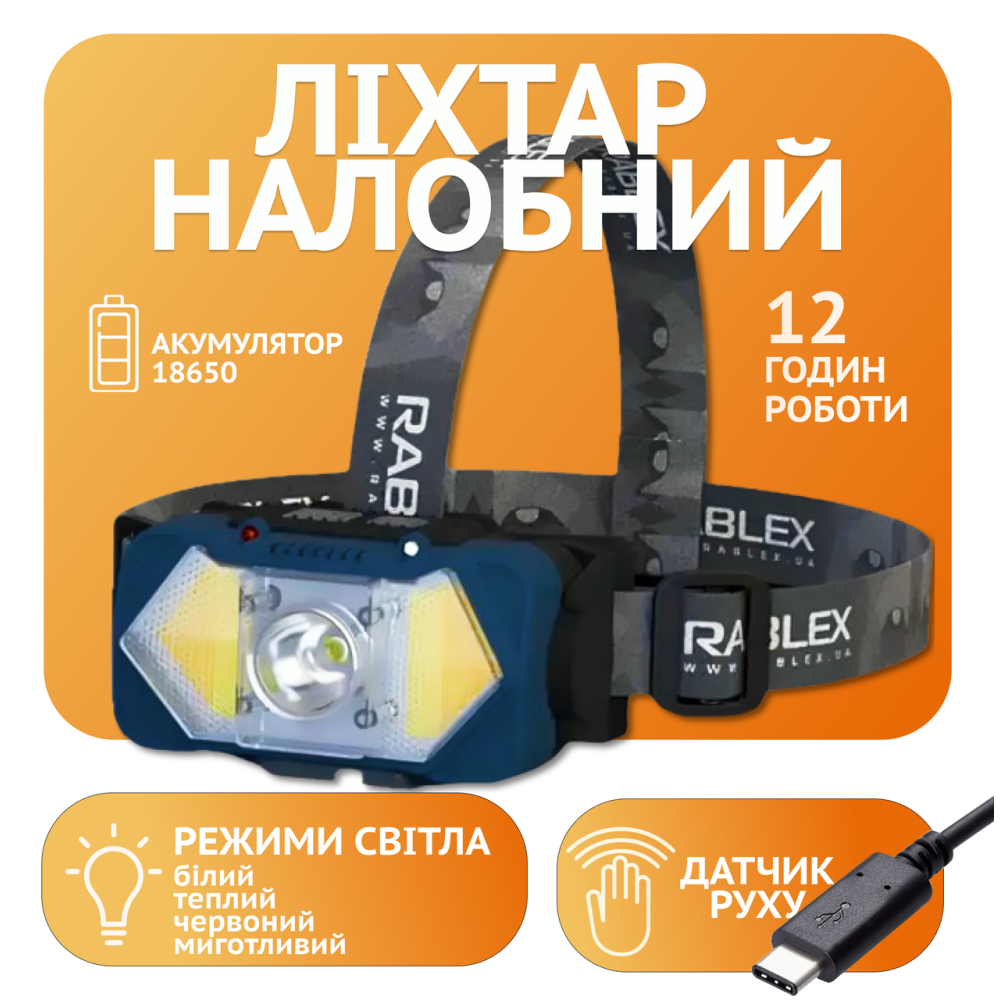 Налобний ліхтар Rablex RB964, жовтий+білий+червоний, 1хT6+2хCOB, Сенсор, акум, Type-C