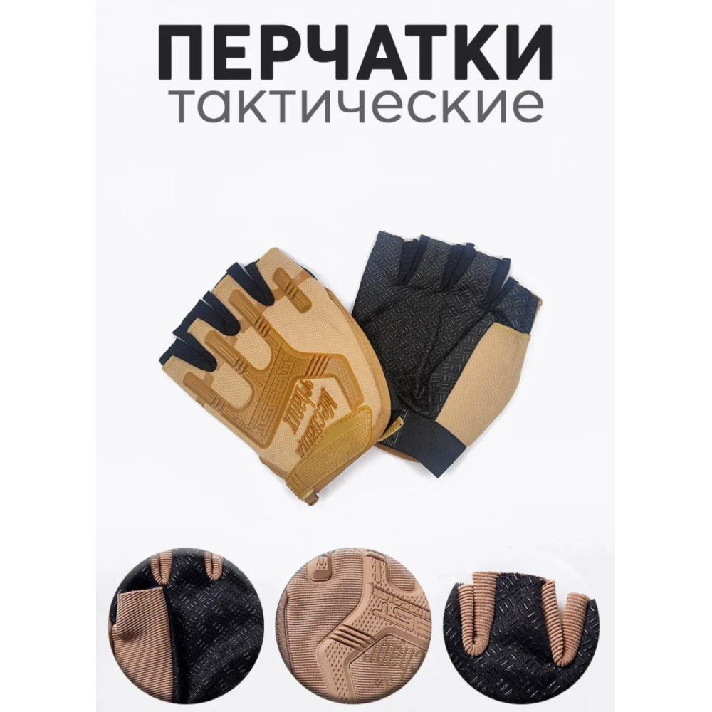 Тактичні рукавички без пальців Бежевий XXL, 10154