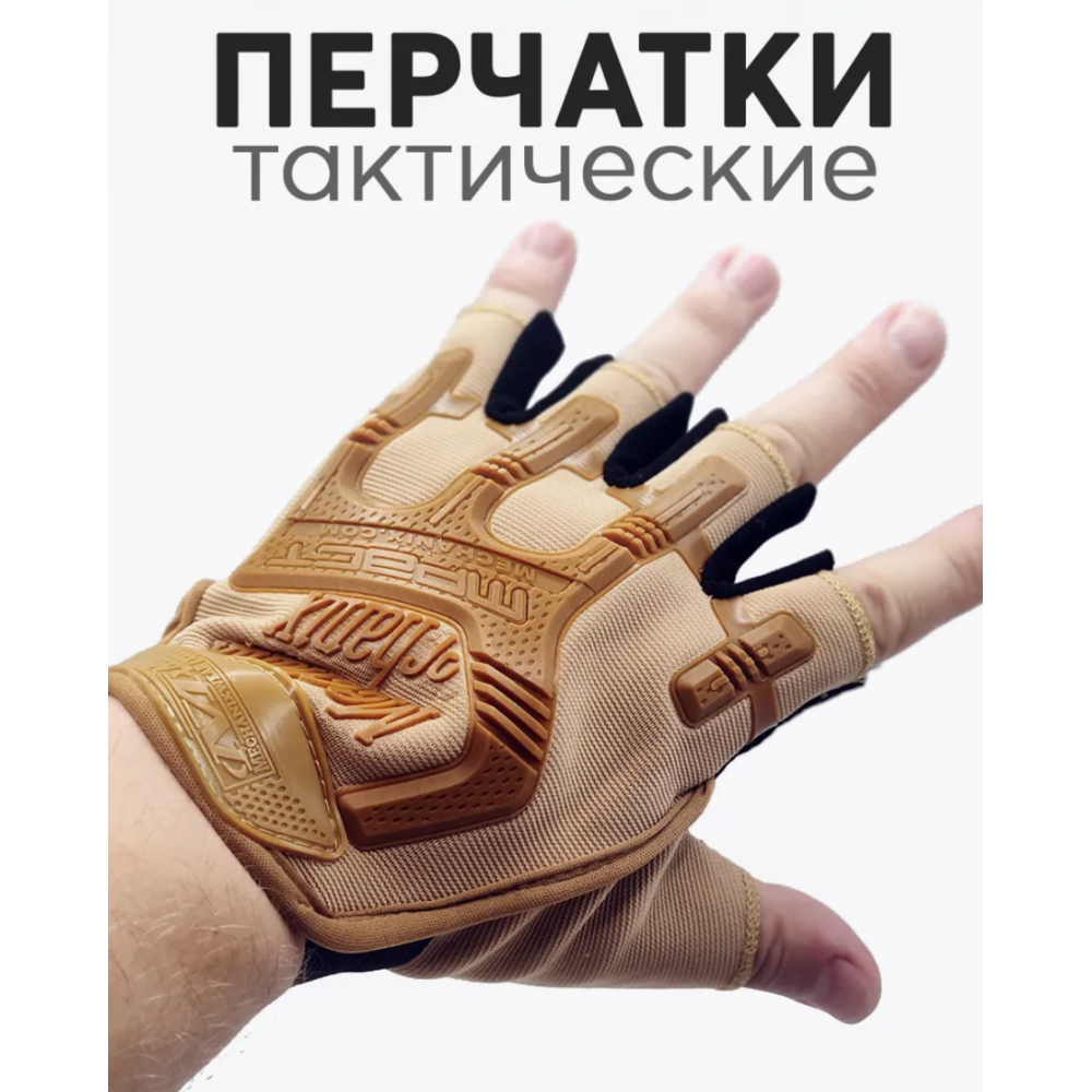 Тактичні рукавички без пальців Бежевий XL, 10154