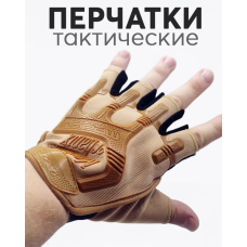 Тактичні рукавички без пальців Бежевий XL, 10154