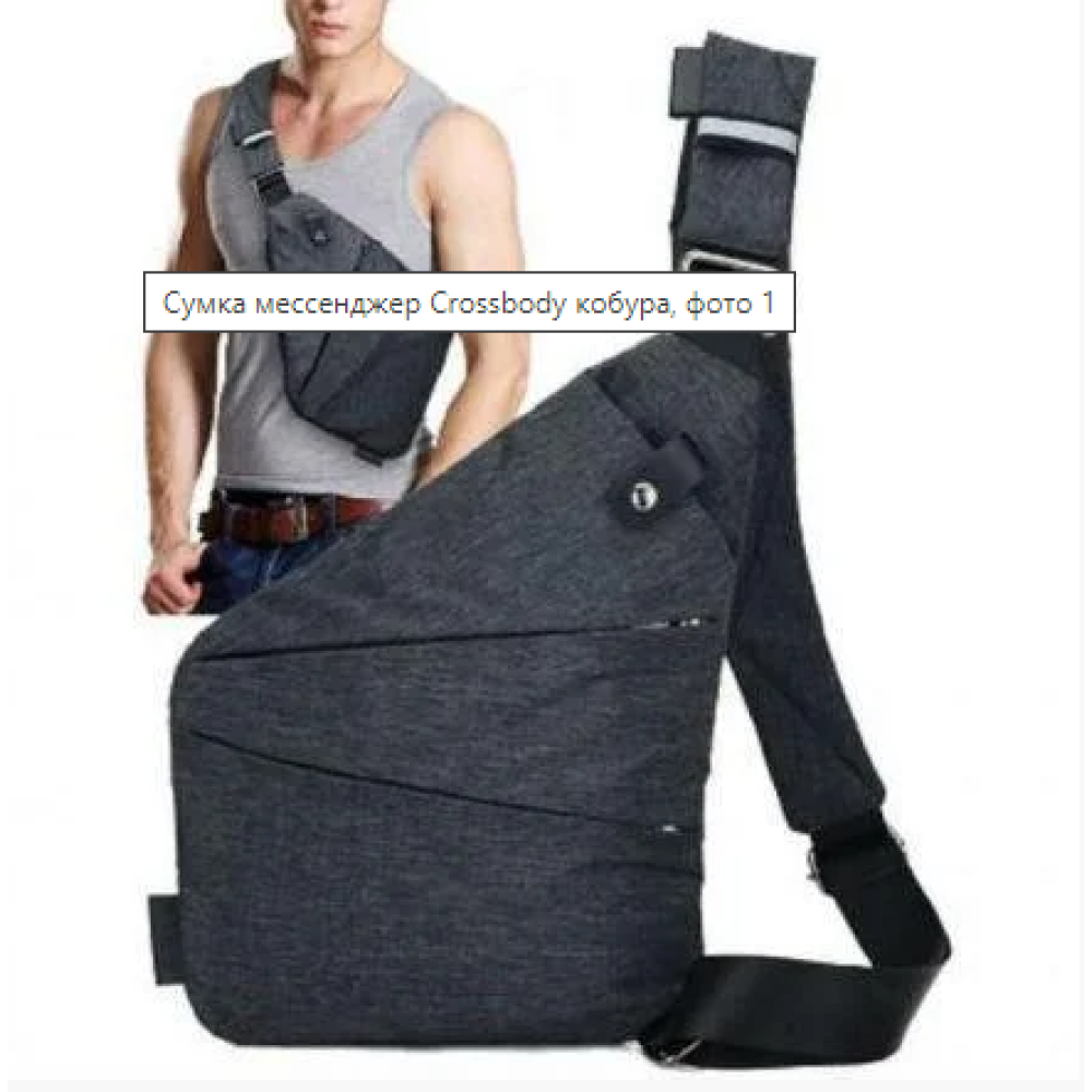Сумка месенджер Crossbody кобура / 4634