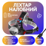 Налобний ліхтар Police 2170-T6, ЗУ micro USB, 2x18650, сигналізуюче світло