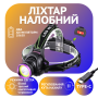 Налобний ліхтар Police T6+COB, ЗУ 220V, 12V, 2х18650