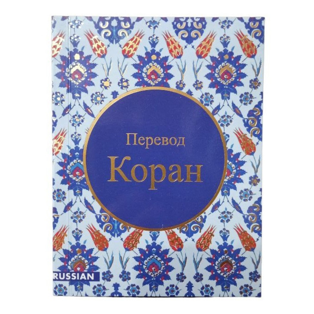 Коран російською в зручному форматі, безкоштовно (Переклад Кулієва Е. Р.)