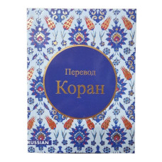 Коран російською в зручному форматі, безкоштовно (Переклад Кулієва Е. Р.)