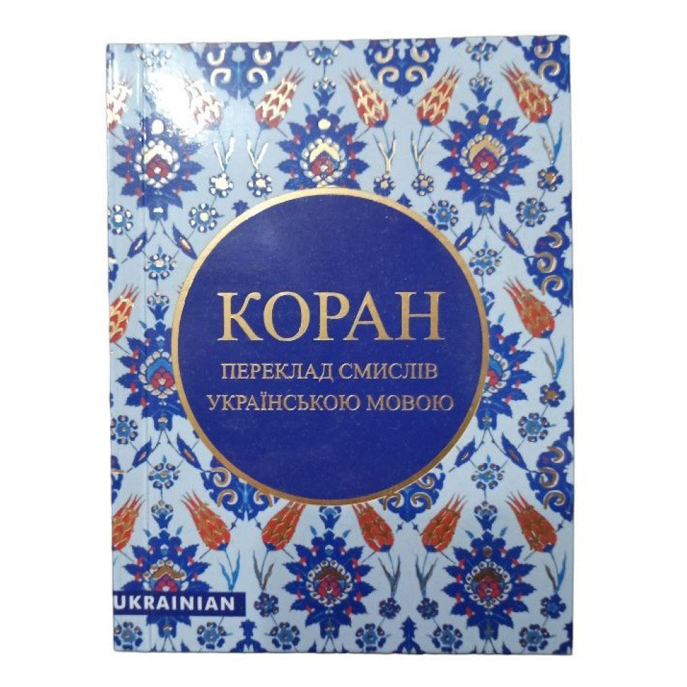 КОРАН українською в зручному форматі, безкоштовно (Переклад з арабської Михайло Якубович)
