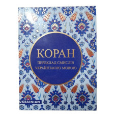 КОРАН українською в зручному форматі, безкоштовно (Переклад з арабської Михайло Якубович)