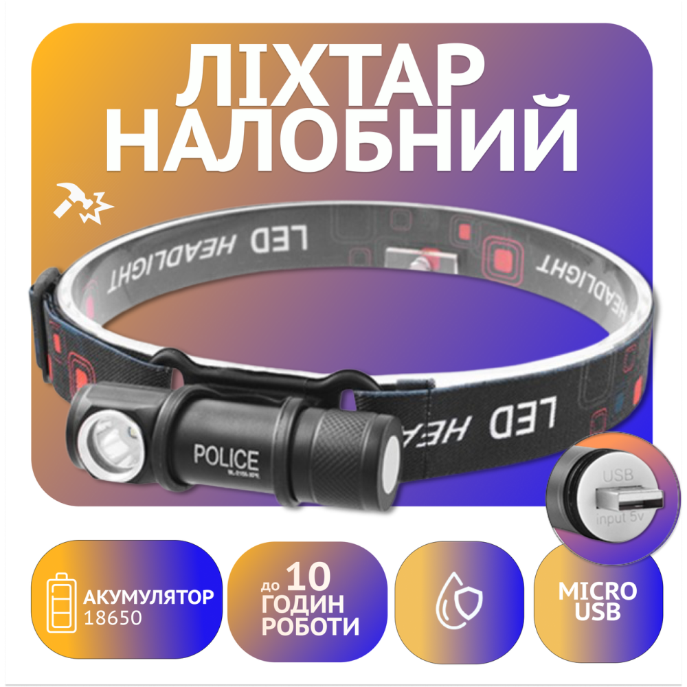 Налобний ліхтар Police 2155-XPE, Li-Ion акум., магніт, ЗУ USB