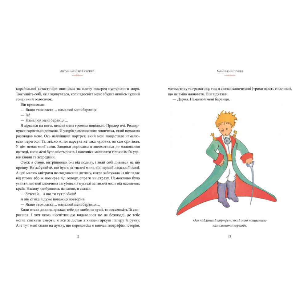 Книга Маленький принц - Антуан де Сент-Екзюпері Видавництво РМ (9786178280543)