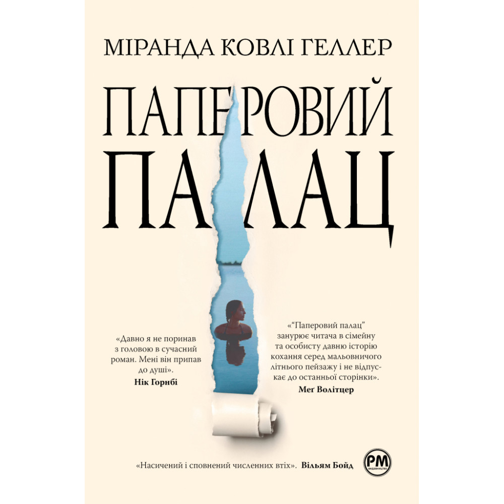 Книга Паперовий палац - Міранда Ковлі Геллер Видавництво РМ (9786178248963)