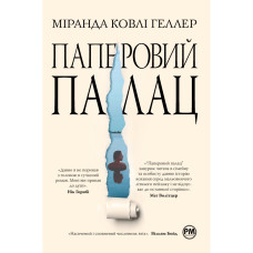 Книга Паперовий палац - Міранда Ковлі Геллер Видавництво РМ (9786178248963)