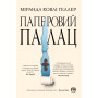 Книга Паперовий палац - Міранда Ковлі Геллер Видавництво РМ (9786178248963) Книга Паперовий палац - Міранда Ковлі Геллер Видавництво РМ (9786178248963)