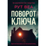Книга Поворот ключа - Рут Веа Видавництво РМ (9786178280451) Книга Поворот ключа - Рут Веа Видавництво РМ (9786178280451)