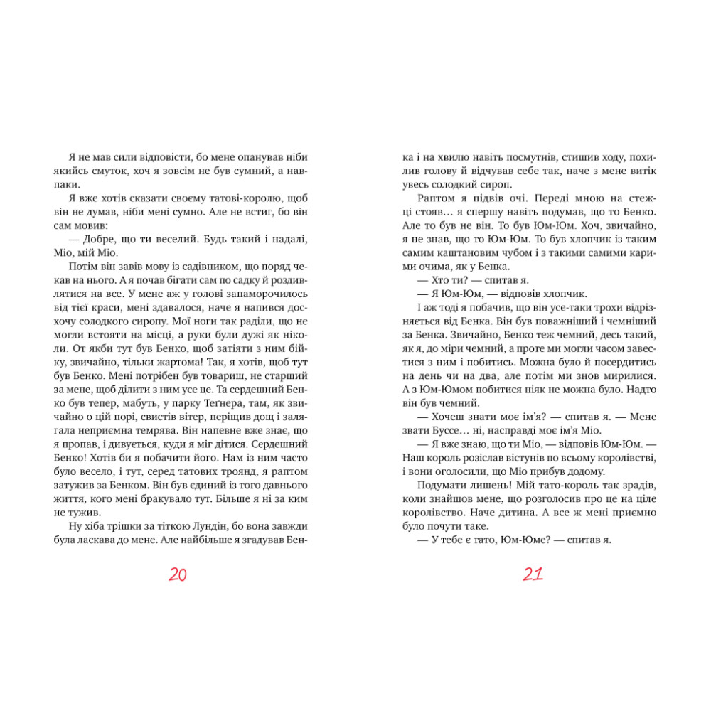 Книга Міо, мій Міо - Астрід Ліндґрен Видавництво РМ (9786178280871)