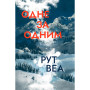 Книга Одне за одним - Рут Веа Видавництво РМ (9786178280437) Книга Одне за одним - Рут Веа Видавництво РМ (9786178280437)