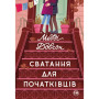 Книга Сватання для початківців - Медді Довсон Видавництво РМ (9786178280659) Книга Сватання для початківців - Медді Довсон Видавництво РМ (9786178280659)