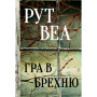 Книга Гра в брехню - Рут Веа Видавництво РМ (9786178280468) Книга Гра в брехню - Рут Веа Видавництво РМ (9786178280468)