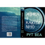Книга Жінка з каюти №10 - Рут Веа Видавництво РМ (9786178280420) Книга Жінка з каюти №10 - Рут Веа Видавництво РМ (9786178280420)