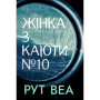 Книга Жінка з каюти №10 - Рут Веа Видавництво РМ (9786178280420) Книга Жінка з каюти №10 - Рут Веа Видавництво РМ (9786178280420)