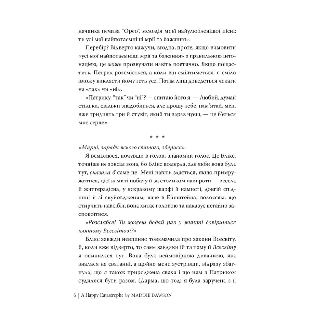 Книга Щаслива катастрофа - Медді Довсон Видавництво РМ (9786178280963)