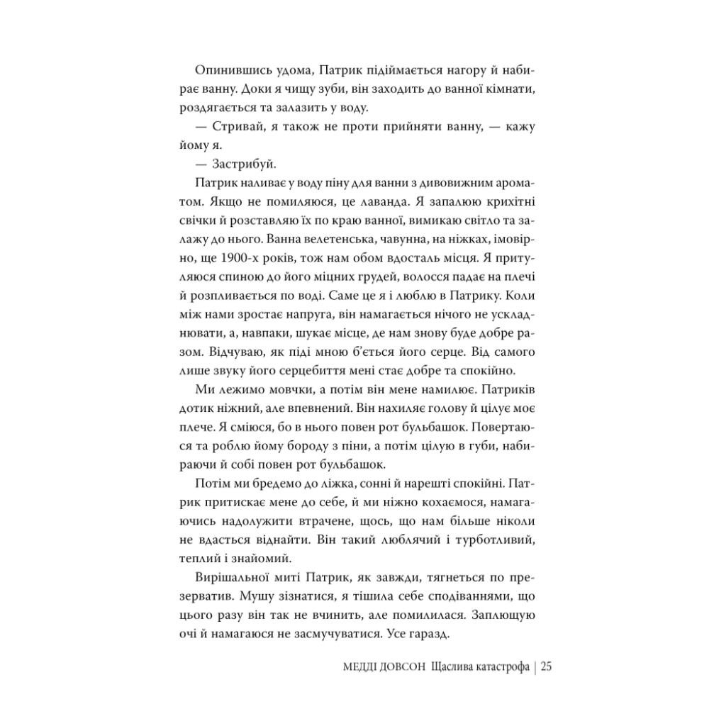 Книга Щаслива катастрофа - Медді Довсон Видавництво РМ (9786178280963)