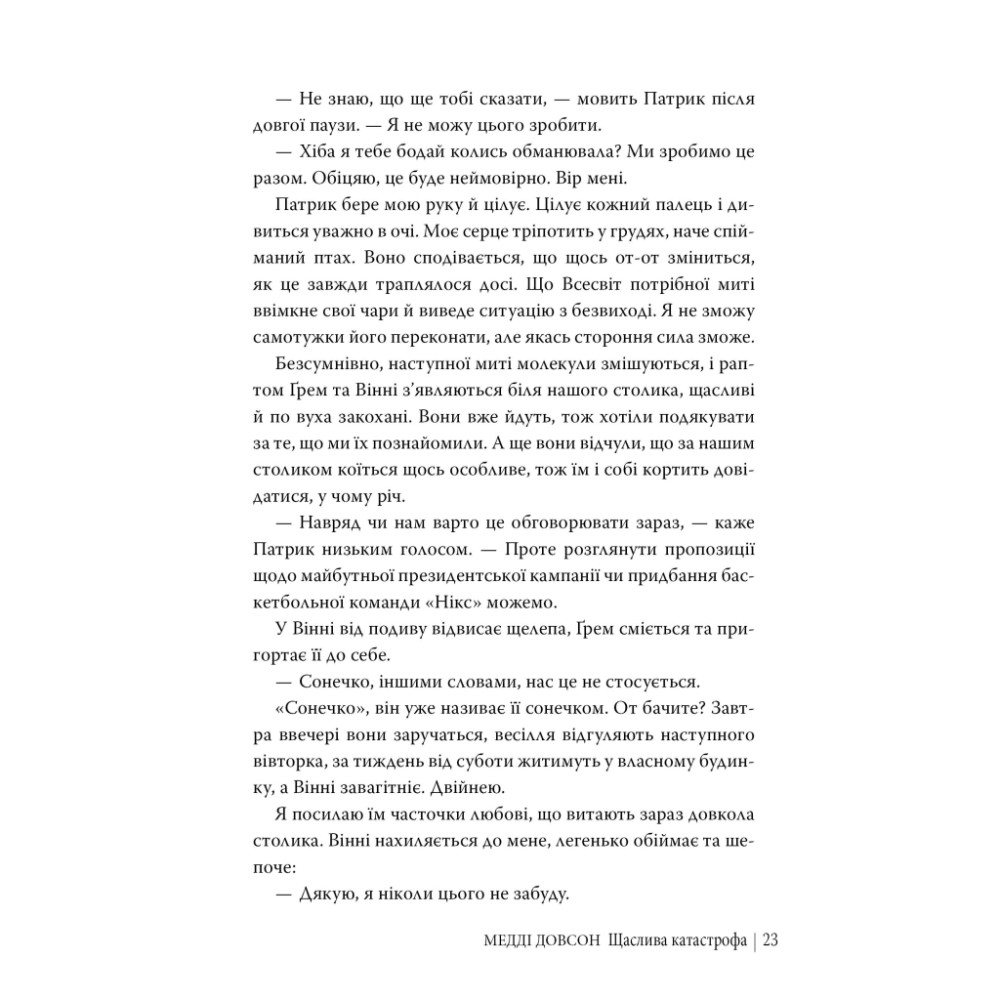 Книга Щаслива катастрофа - Медді Довсон Видавництво РМ (9786178280963)