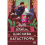 Книга Щаслива катастрофа - Медді Довсон Видавництво РМ (9786178280963) Книга Щаслива катастрофа - Медді Довсон Видавництво РМ (9786178280963)