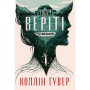 Книга Веріті. Ексклюзивне видання - Коллін Гувер Видавництво РМ (9786178248826) Книга Веріті. Ексклюзивне видання - Коллін Гувер Видавництво РМ (9786178248826)