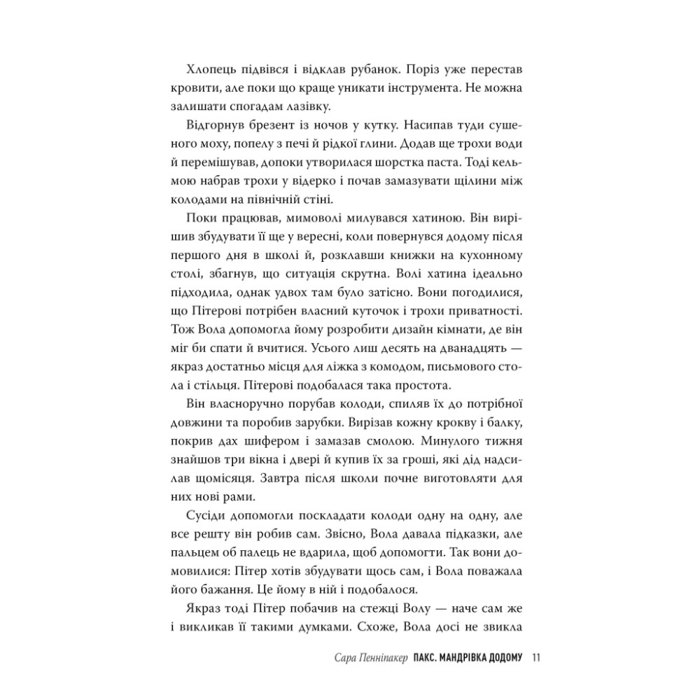 Книга Пакс. Мандрівка додому - Сара Пенніпакер Видавництво РМ (9786178248697)