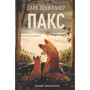 Книга Пакс. Мандрівка додому - Сара Пенніпакер Видавництво РМ (9786178248697) Книга Пакс. Мандрівка додому - Сара Пенніпакер Видавництво РМ (9786178248697)