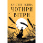 Книга Чотири вітри - Крістін Генна Видавництво РМ (9786178373122) Книга Чотири вітри - Крістін Генна Видавництво РМ (9786178373122)