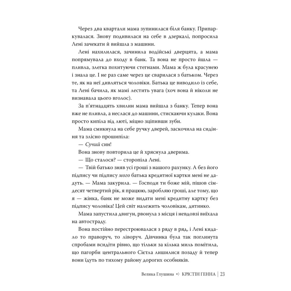 Книга Велика глушина - Крістін Генна Видавництво РМ (9786178373115)