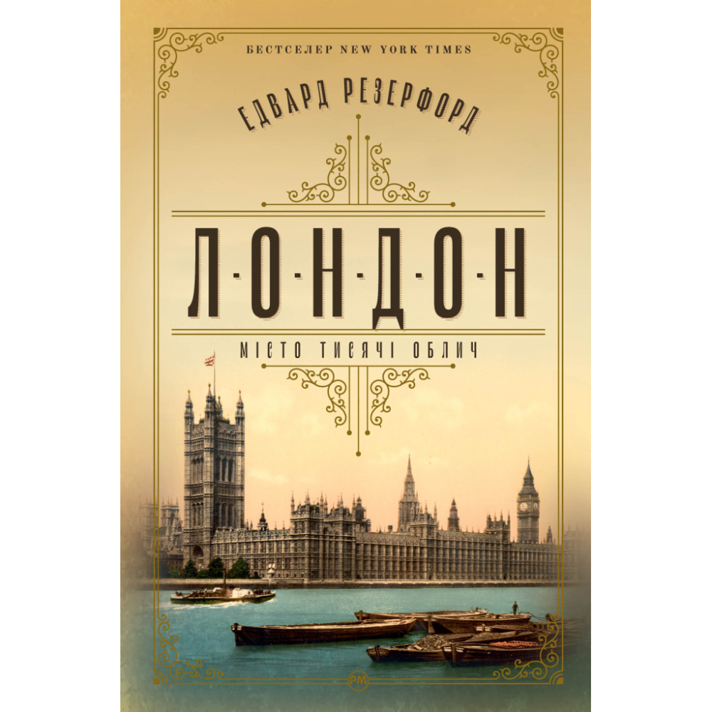 Книга Лондон - Едвард Резерфорд Видавництво РМ (9786178373184)