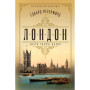 Книга Лондон - Едвард Резерфорд Видавництво РМ (9786178373184) Книга Лондон - Едвард Резерфорд Видавництво РМ (9786178373184)