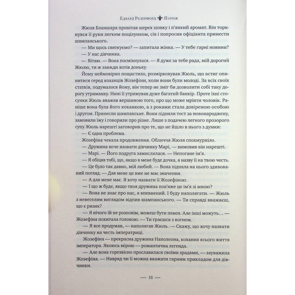 Книга Париж - Едвард Резерфорд Видавництво РМ (9786178373191)