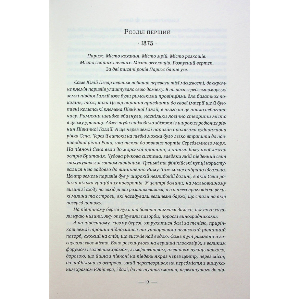 Книга Париж - Едвард Резерфорд Видавництво РМ (9786178373191)