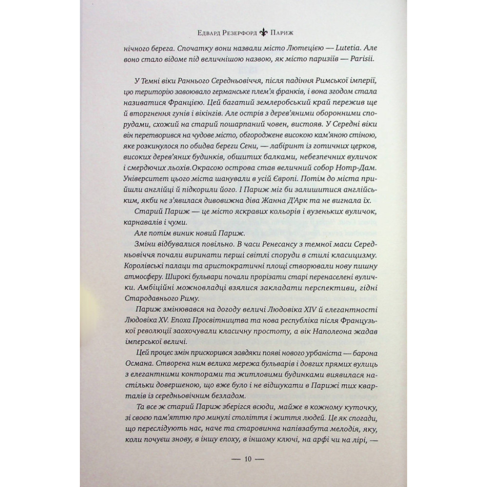 Книга Париж - Едвард Резерфорд Видавництво РМ (9786178373191)