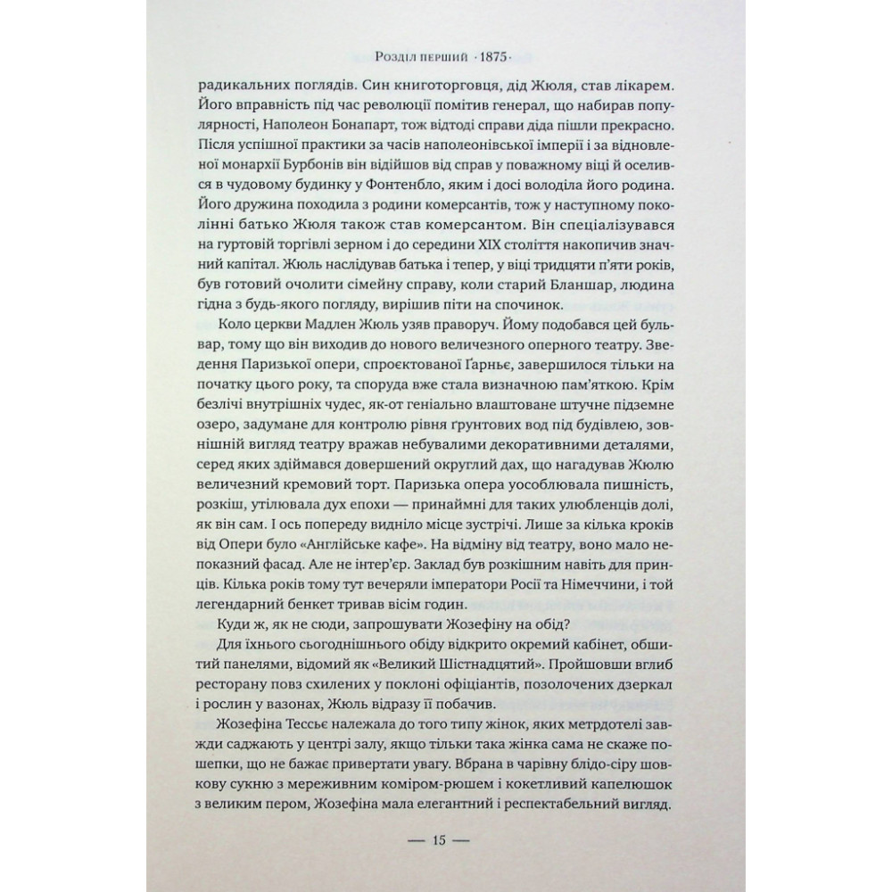 Книга Париж - Едвард Резерфорд Видавництво РМ (9786178373191)