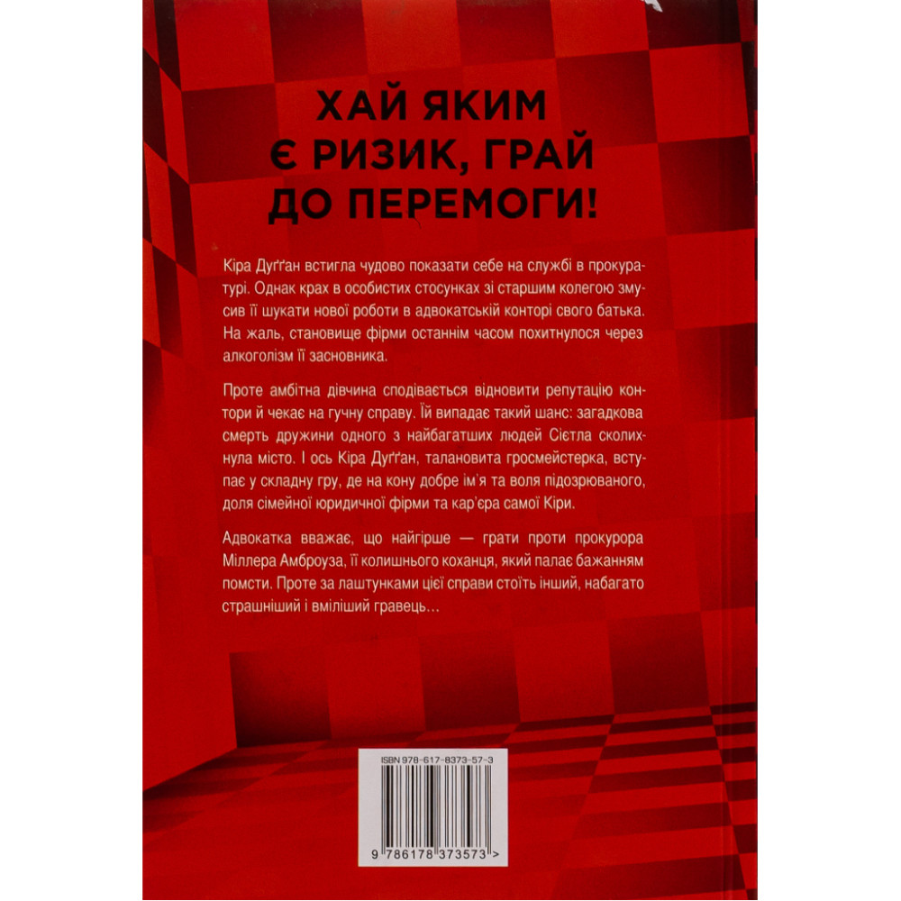 Книга Її смертельна гра - Роберт Дуґоні Видавництво РМ (9786178373573)